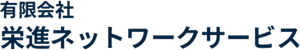 栄進ネットワークサービス